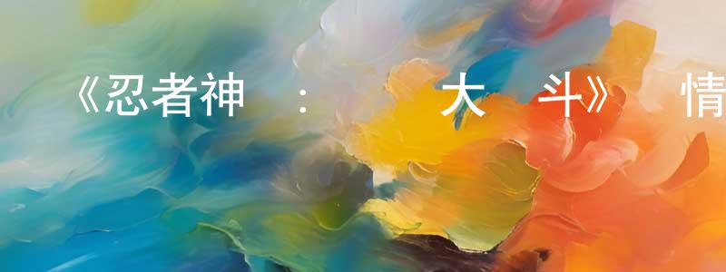 陳義芬的動漫綜藝大全,《忍者神龜:變種大亂斗》詳情介紹_忍者神龜:變種大亂斗HD在線觀看_忍者神龜:變種大亂斗迅雷下載_歐美動漫